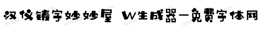 汉仪铸字妙妙屋 W生成器字体转换